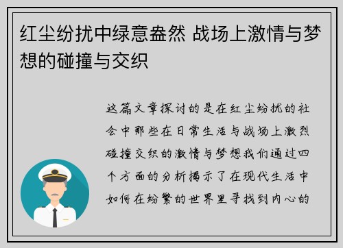 红尘纷扰中绿意盎然 战场上激情与梦想的碰撞与交织