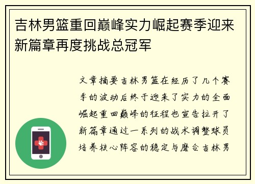 吉林男篮重回巅峰实力崛起赛季迎来新篇章再度挑战总冠军