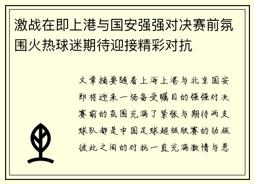 激战在即上港与国安强强对决赛前氛围火热球迷期待迎接精彩对抗