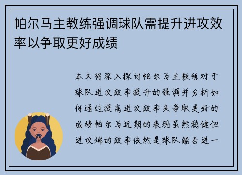 帕尔马主教练强调球队需提升进攻效率以争取更好成绩