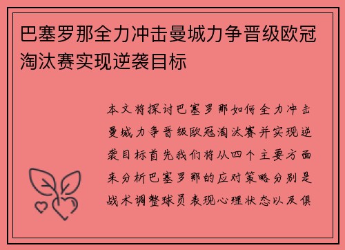 巴塞罗那全力冲击曼城力争晋级欧冠淘汰赛实现逆袭目标