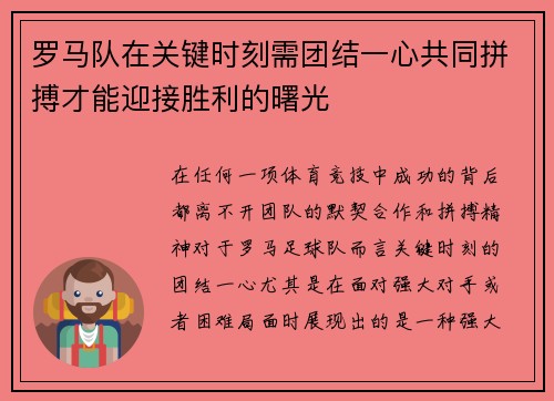 罗马队在关键时刻需团结一心共同拼搏才能迎接胜利的曙光