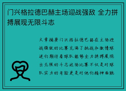 门兴格拉德巴赫主场迎战强敌 全力拼搏展现无限斗志