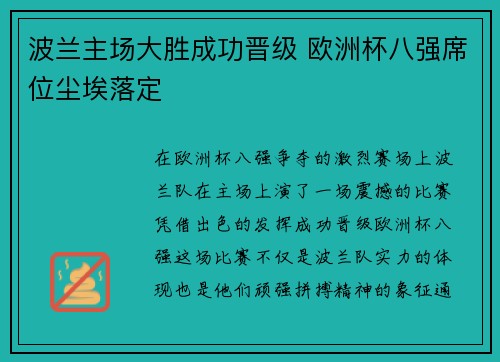 波兰主场大胜成功晋级 欧洲杯八强席位尘埃落定