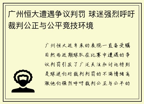 广州恒大遭遇争议判罚 球迷强烈呼吁裁判公正与公平竞技环境