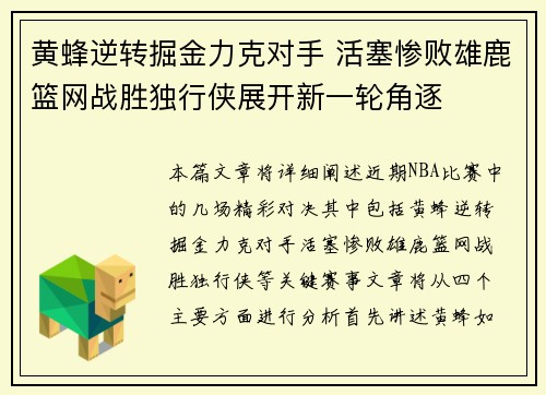 黄蜂逆转掘金力克对手 活塞惨败雄鹿篮网战胜独行侠展开新一轮角逐