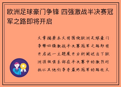 欧洲足球豪门争锋 四强激战半决赛冠军之路即将开启