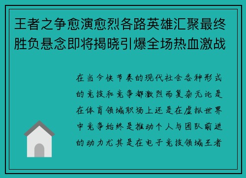 王者之争愈演愈烈各路英雄汇聚最终胜负悬念即将揭晓引爆全场热血激战