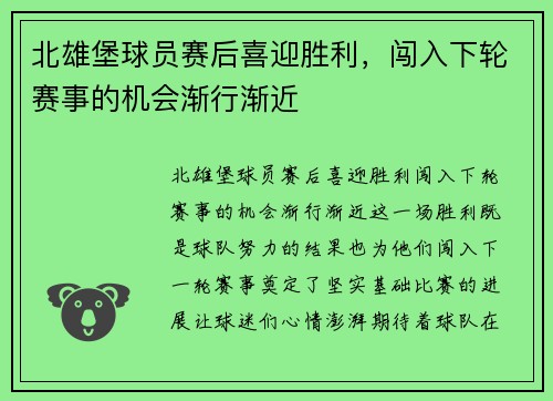 北雄堡球员赛后喜迎胜利，闯入下轮赛事的机会渐行渐近