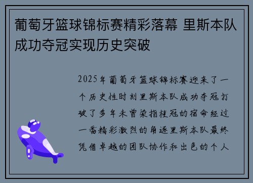 葡萄牙篮球锦标赛精彩落幕 里斯本队成功夺冠实现历史突破