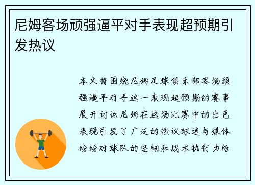 尼姆客场顽强逼平对手表现超预期引发热议