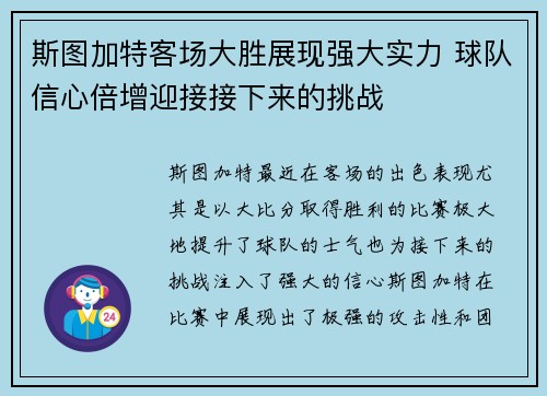 斯图加特客场大胜展现强大实力 球队信心倍增迎接接下来的挑战