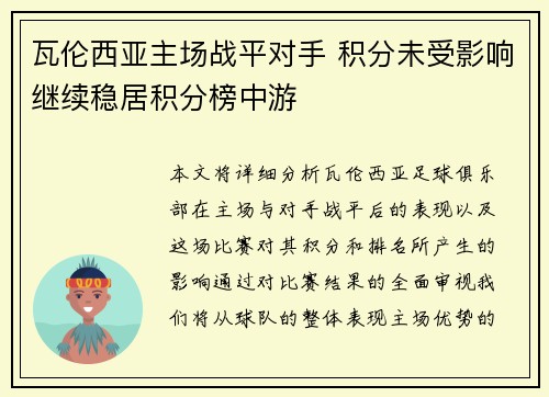 瓦伦西亚主场战平对手 积分未受影响继续稳居积分榜中游