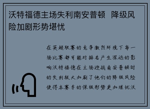 沃特福德主场失利南安普顿  降级风险加剧形势堪忧