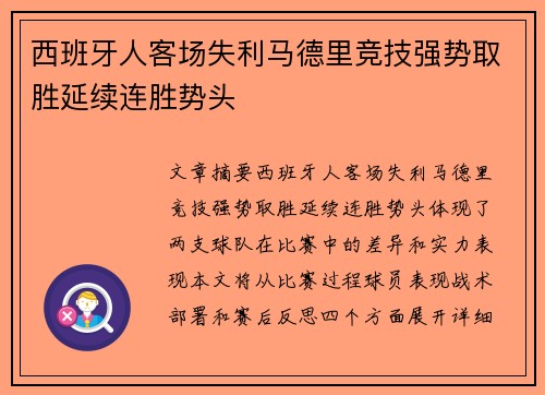 西班牙人客场失利马德里竞技强势取胜延续连胜势头