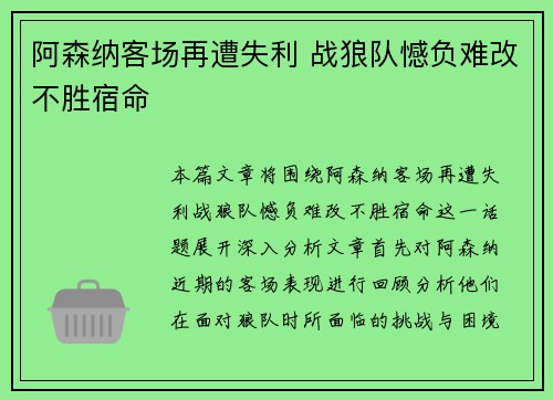 阿森纳客场再遭失利 战狼队憾负难改不胜宿命