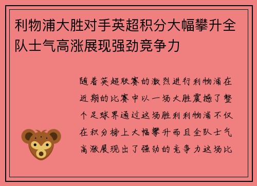 利物浦大胜对手英超积分大幅攀升全队士气高涨展现强劲竞争力