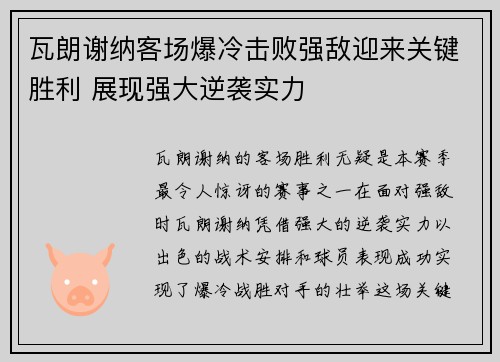 瓦朗谢纳客场爆冷击败强敌迎来关键胜利 展现强大逆袭实力