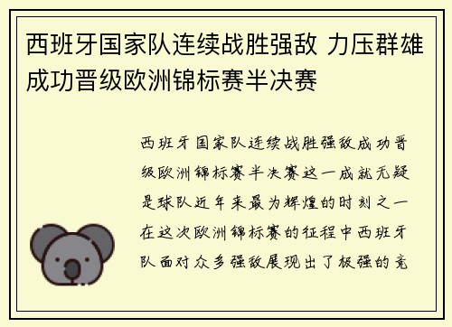 西班牙国家队连续战胜强敌 力压群雄成功晋级欧洲锦标赛半决赛