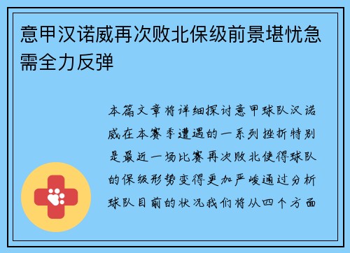 意甲汉诺威再次败北保级前景堪忧急需全力反弹