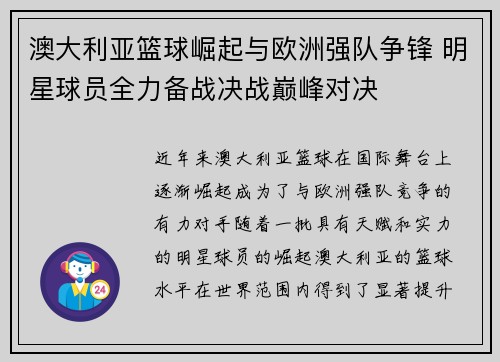 澳大利亚篮球崛起与欧洲强队争锋 明星球员全力备战决战巅峰对决