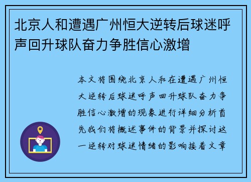 北京人和遭遇广州恒大逆转后球迷呼声回升球队奋力争胜信心激增