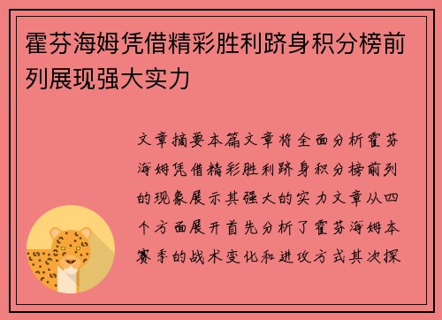 霍芬海姆凭借精彩胜利跻身积分榜前列展现强大实力