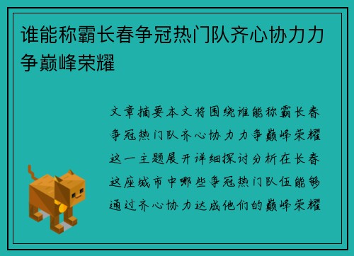 谁能称霸长春争冠热门队齐心协力力争巅峰荣耀