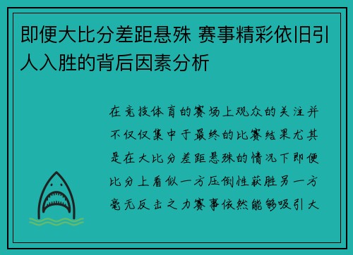即便大比分差距悬殊 赛事精彩依旧引人入胜的背后因素分析