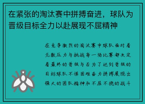 在紧张的淘汰赛中拼搏奋进，球队为晋级目标全力以赴展现不屈精神