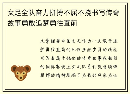 女足全队奋力拼搏不屈不挠书写传奇故事勇敢追梦勇往直前