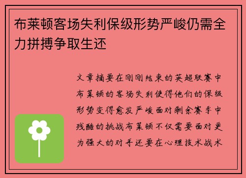 布莱顿客场失利保级形势严峻仍需全力拼搏争取生还