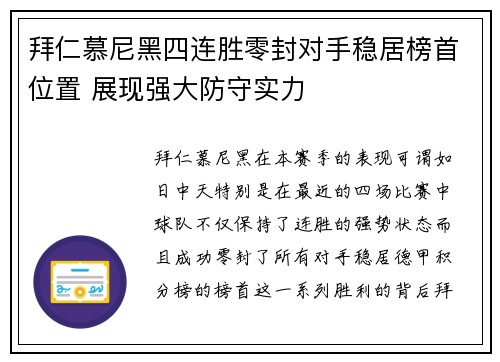 拜仁慕尼黑四连胜零封对手稳居榜首位置 展现强大防守实力