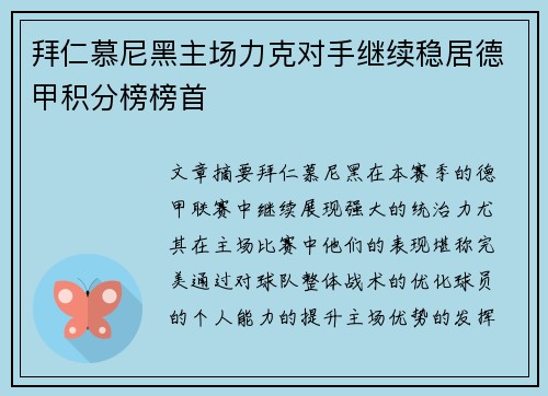 拜仁慕尼黑主场力克对手继续稳居德甲积分榜榜首
