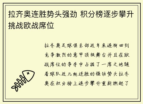 拉齐奥连胜势头强劲 积分榜逐步攀升挑战欧战席位