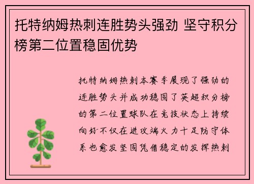 托特纳姆热刺连胜势头强劲 坚守积分榜第二位置稳固优势