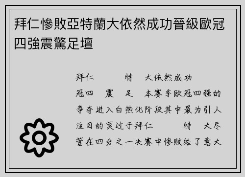 拜仁慘敗亞特蘭大依然成功晉級歐冠四強震驚足壇