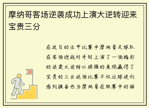 摩纳哥客场逆袭成功上演大逆转迎来宝贵三分
