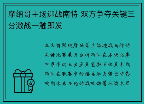 摩纳哥主场迎战南特 双方争夺关键三分激战一触即发