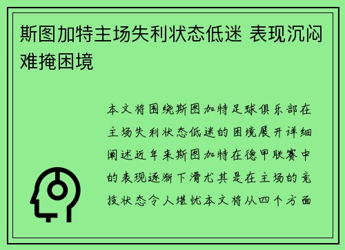 斯图加特主场失利状态低迷 表现沉闷难掩困境