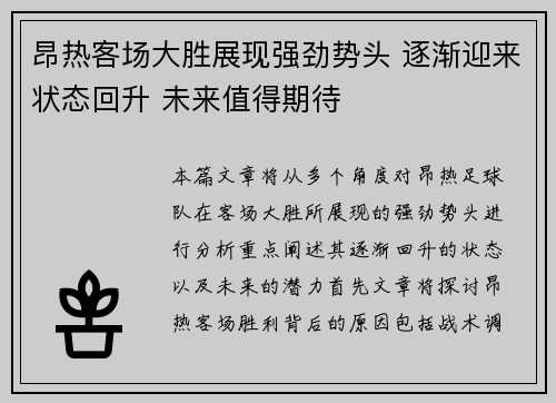 昂热客场大胜展现强劲势头 逐渐迎来状态回升 未来值得期待