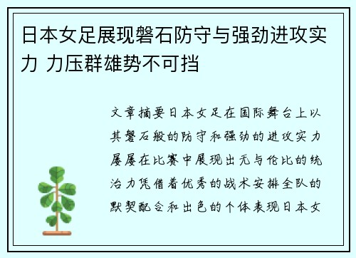 日本女足展现磐石防守与强劲进攻实力 力压群雄势不可挡