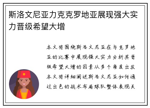 斯洛文尼亚力克克罗地亚展现强大实力晋级希望大增