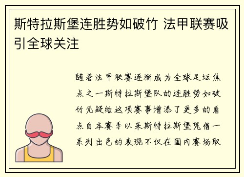 斯特拉斯堡连胜势如破竹 法甲联赛吸引全球关注