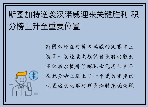 斯图加特逆袭汉诺威迎来关键胜利 积分榜上升至重要位置