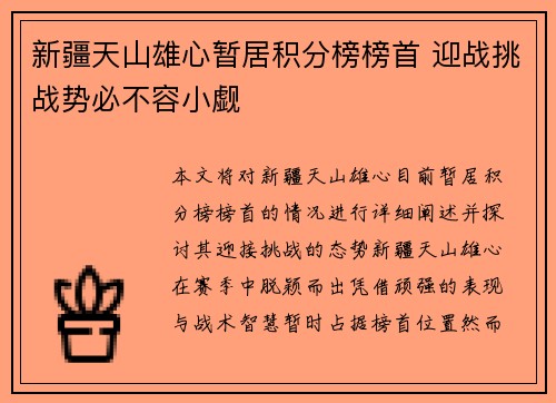 新疆天山雄心暂居积分榜榜首 迎战挑战势必不容小觑