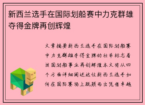 新西兰选手在国际划船赛中力克群雄夺得金牌再创辉煌