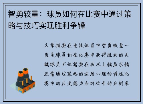 智勇较量：球员如何在比赛中通过策略与技巧实现胜利争锋