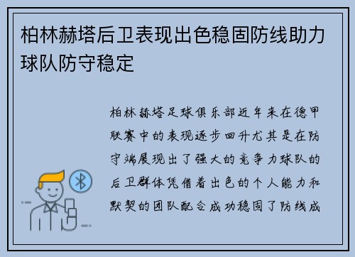 柏林赫塔后卫表现出色稳固防线助力球队防守稳定