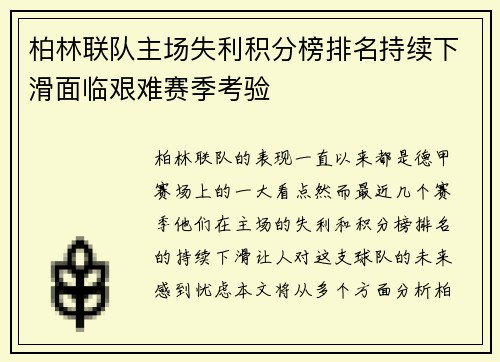 柏林联队主场失利积分榜排名持续下滑面临艰难赛季考验
